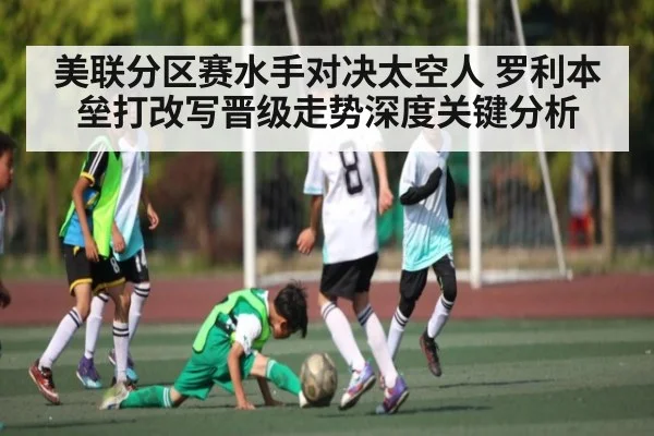 美联分区赛水手对决太空人 罗利本垒打改写晋级走势深度关键分析